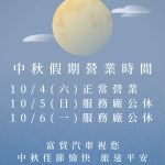 中秋節快樂