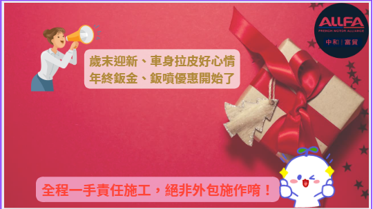 【歲末迎新 鈑噴優惠啟動！】