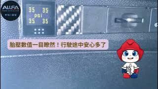 【實例分享】408 車型專用盲塞式胎壓偵測器安裝