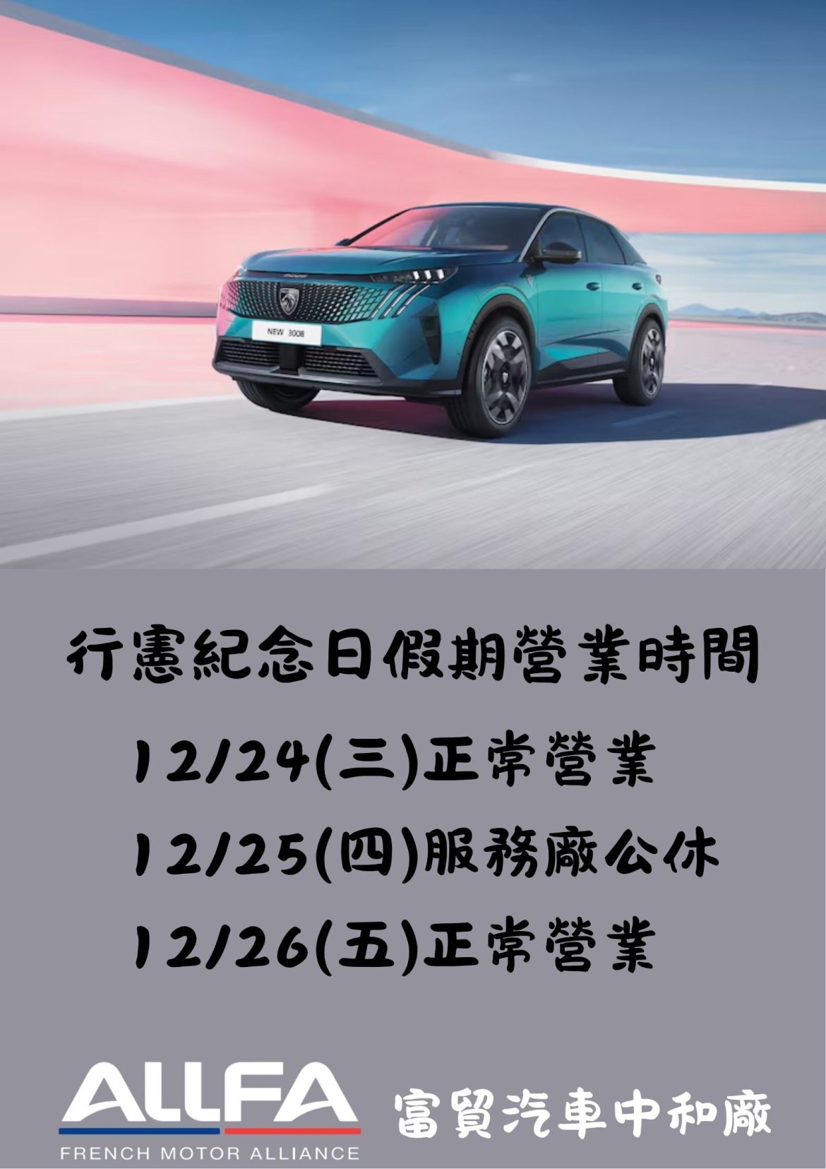 ALLFA | 中和富貿行憲紀念日暨元旦假期公告