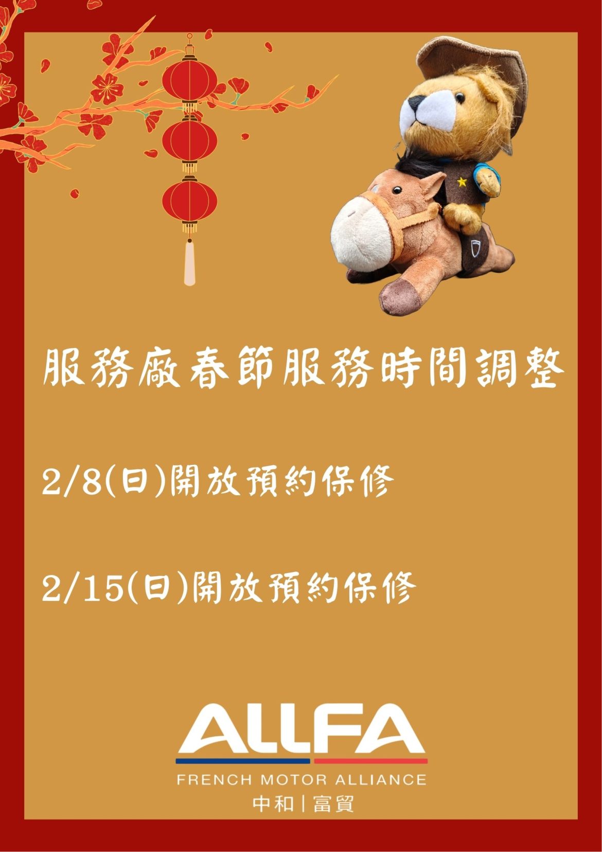 【春節返鄉行，ALLFA 中和 | 富貿陪您守護安全】