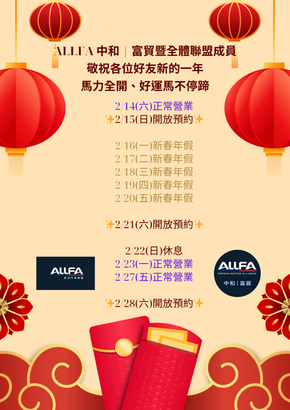 ALLFA 中和 | 富貿【新春營業公告】